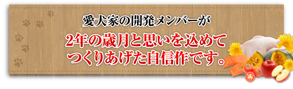2年の歳月と思いを混めてつくりあげた自信作です