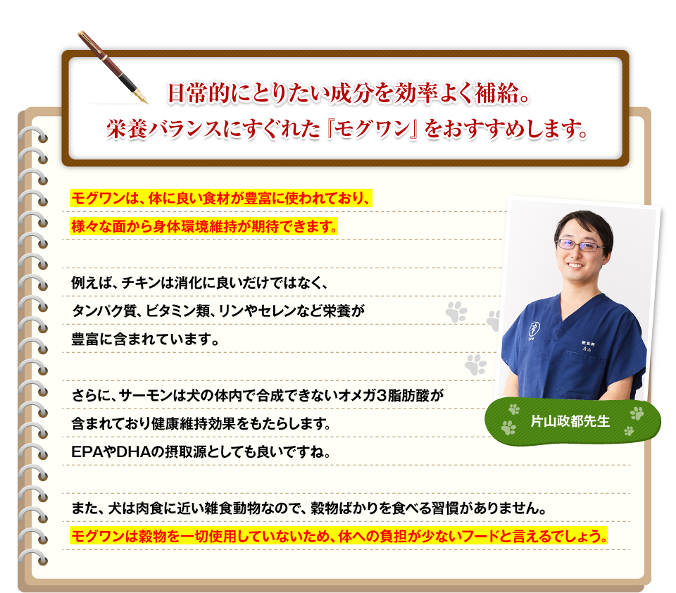 日常的にとりたい成分を効率よく補給。栄養バランスにすぐれたモグワンをお薦めします