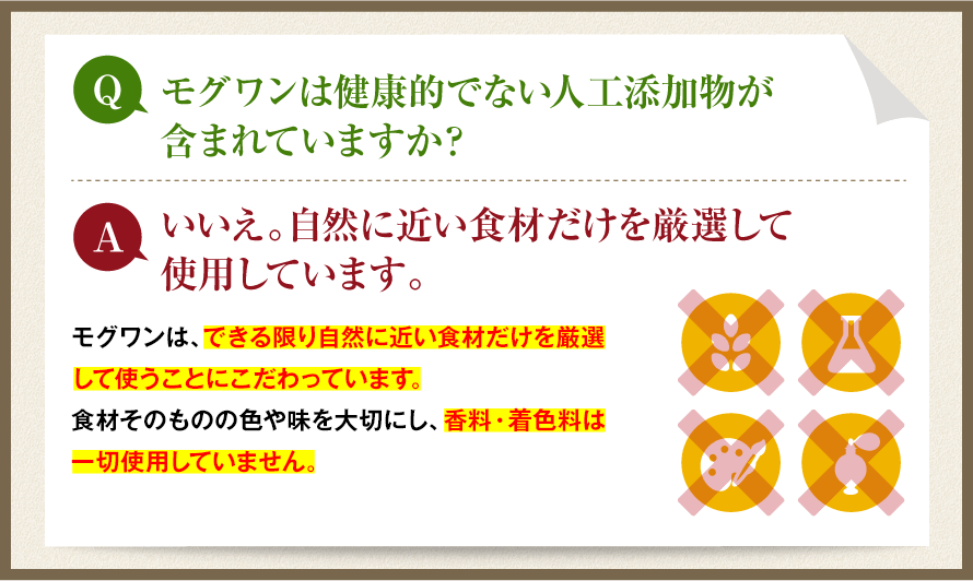 モグワンQ&A2
