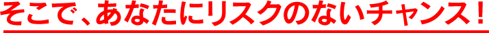 リスクのないチャンス
