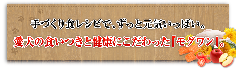 動物栄養管理士が手掛けたモグワン