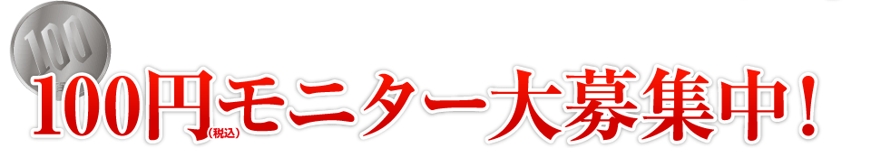 100円モニター大募集中