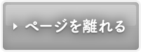 ページを離れる