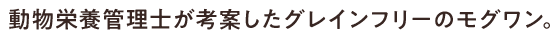 管理栄養管理士が考案したグレインフリーのモグワン。
