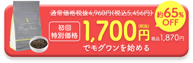通常価格より65％OFF税抜1700円