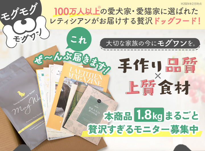 大切な家族の今にモグワンを。手作り品質×上質食材