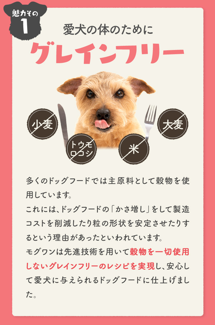 愛犬の体のためにグレインフリー