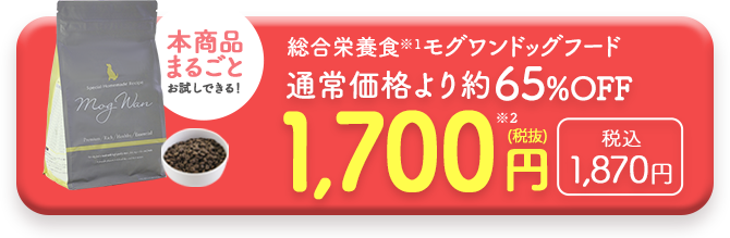 通常価格より65％OFF税抜1700円