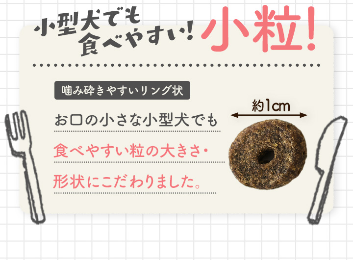 小型犬でも食べやすい！小粒！