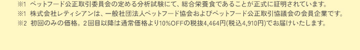 ペットフード公正取引協議会の定める分析試験にて、総合栄養食であることが正式に証明されています。