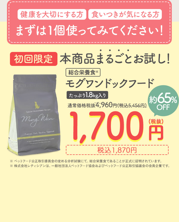 初回限定本商品まるごとお試し！モグワンドッグフードたっぷり1.8ｋｇ入り62％OFF税抜1500円