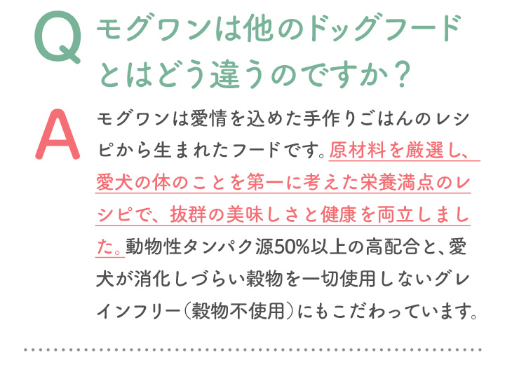 モグワンは他のドッグフードとはどう違うのですか？