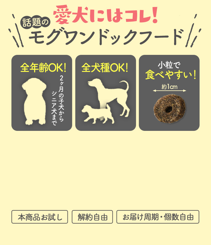 愛犬にはコレ！話題のモグワンドッグフード