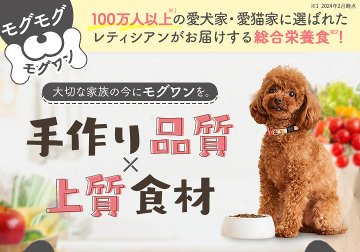 大切な家族の今にモグワンを。手作り品質×上質食材