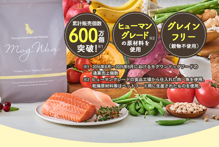 累計販売数600万個突破！ヒューマングレードの原材料を使用