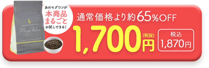 通常価格より65％OFF税抜1700円