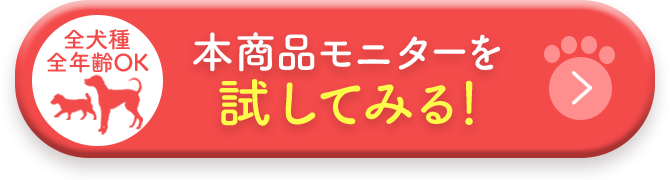 本商品モニターを試してみる！