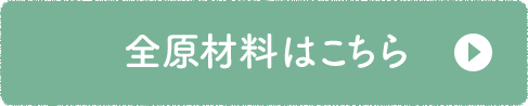 全原材料はこちら