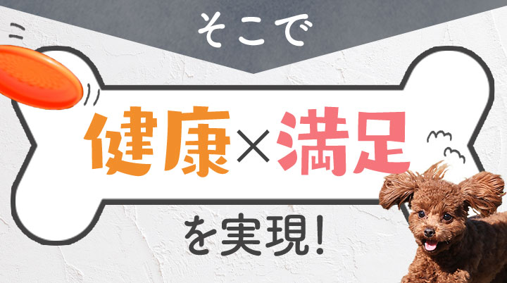 そこで健康×満足を実現！