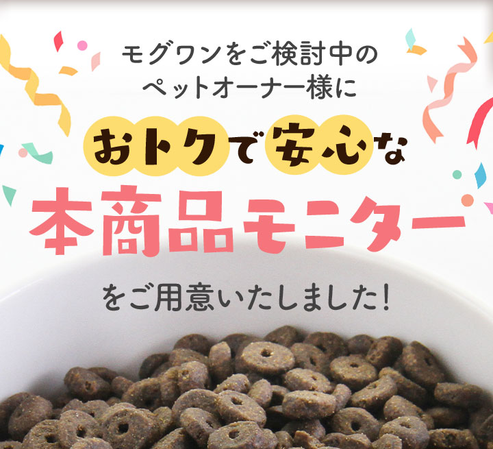 モグワンをご検討中のペットオーナー様におトクで安心な本商品モニターをご用意いたしました！