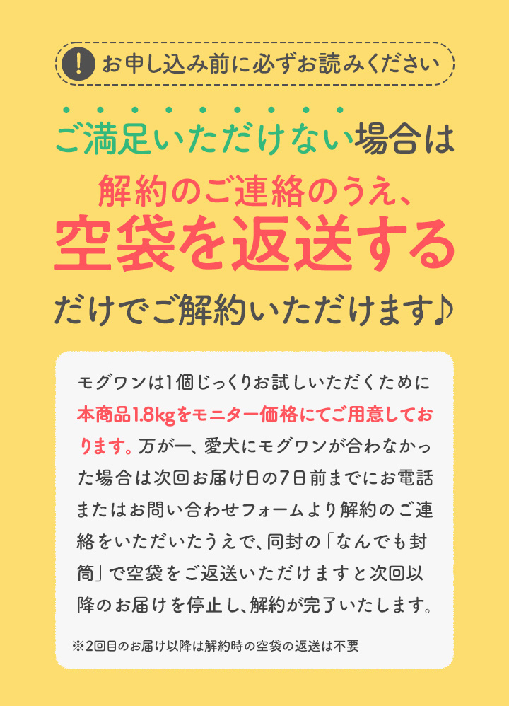 ご満足いただけない場合は、解約をご連絡のうえ、空袋を返送するだけでご解約いただけます
