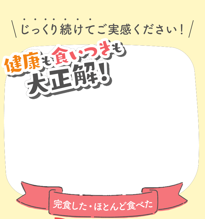 健康も食いつきも大正解！