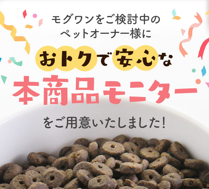 モグワンをご検討中のペットオーナー様におトクで安心な本商品モニターをご用意いたしました！