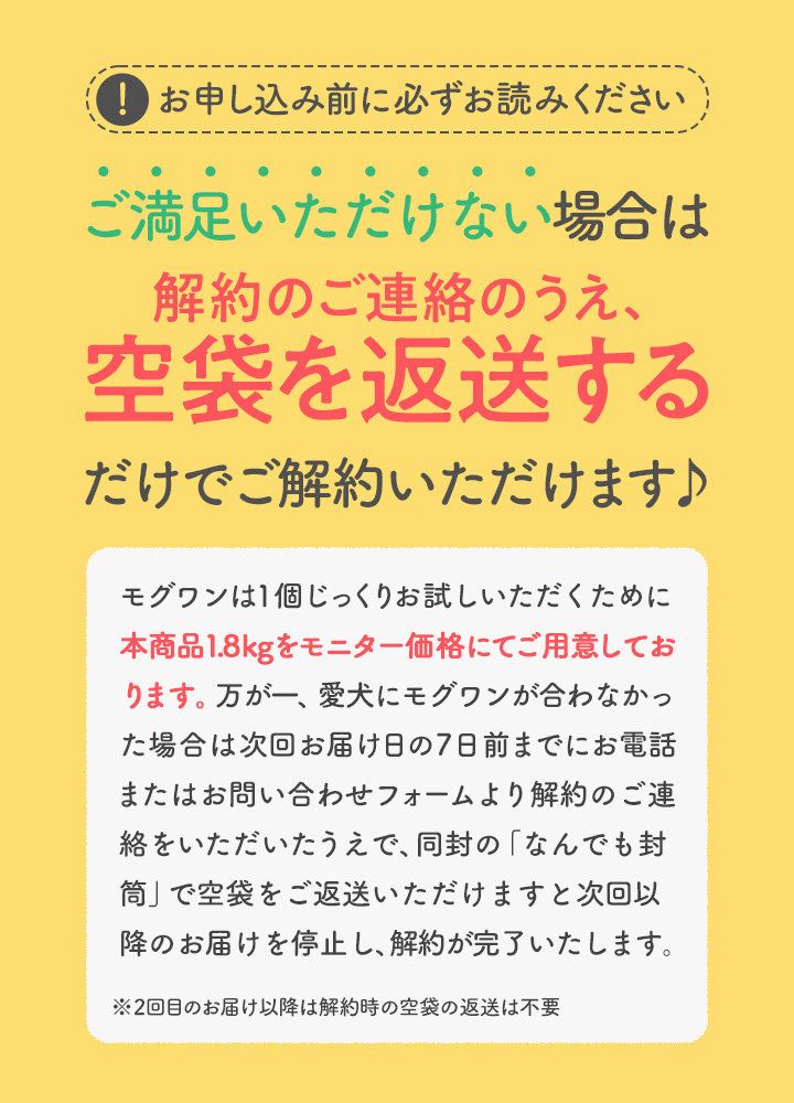 ご満足いただけない場合は、解約をご連絡のうえ、空袋を返送するだけでご解約いただけます