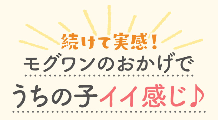 うちの子イイ感じ