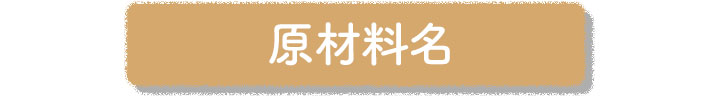 原材料名