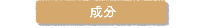 成分