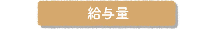 給与量