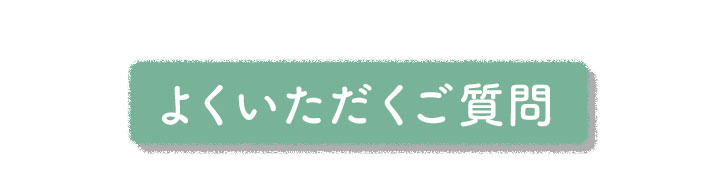 よくいただくご質問
