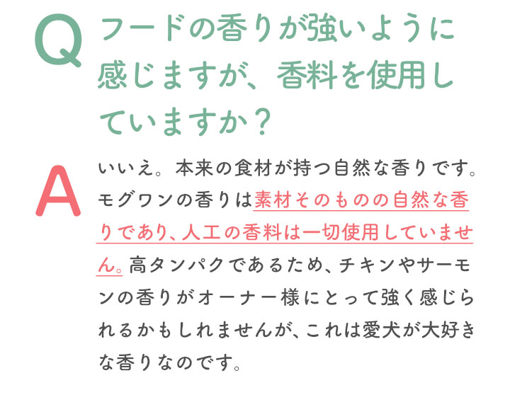 香料を使用していますか？