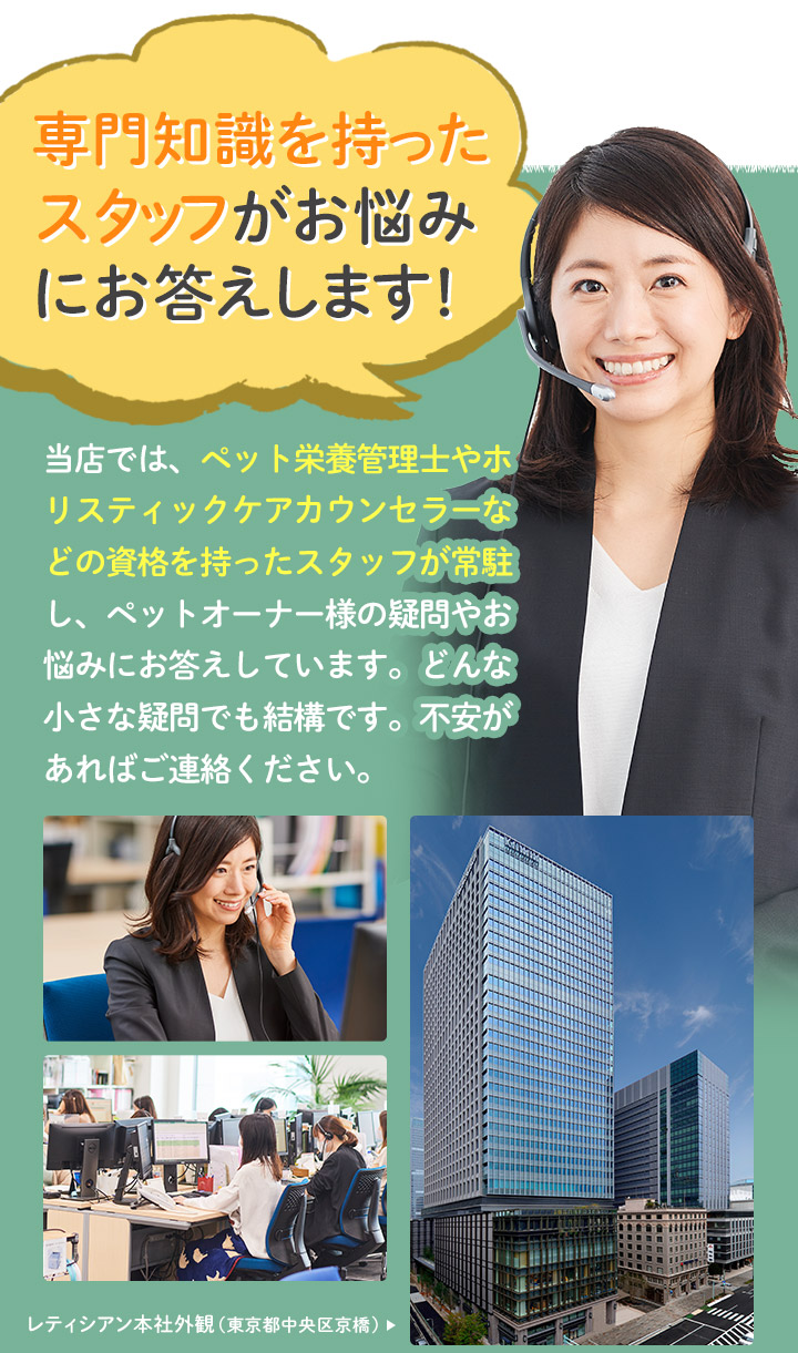 専門知識を持ったスタッフがお悩みにお答えします！