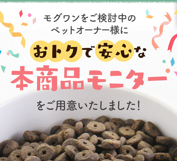 モグワンをご検討中のペットオーナー様におトクで安心な本商品モニターをご用意いたしました！