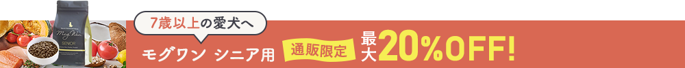 モグワンドッグフード チキン＆サーモン シニア用。最大20%OFF！