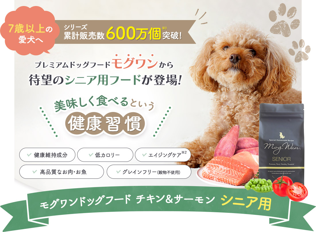 7歳以上の愛犬へ！モグワンドッグフード チキン＆サーモン シニア用
