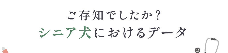 ご存知でしたか？シニア期におけるデータ