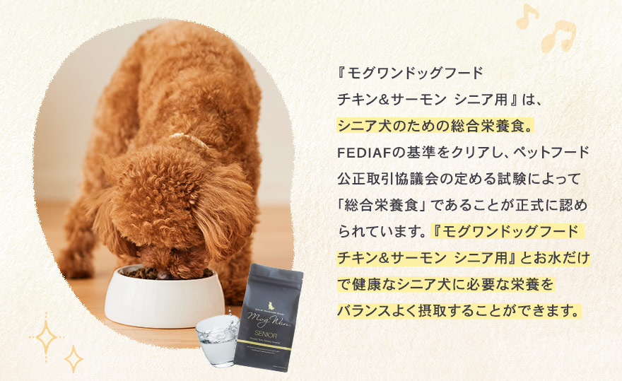 いつまでも若々しく。シニア期のための総合栄養食。