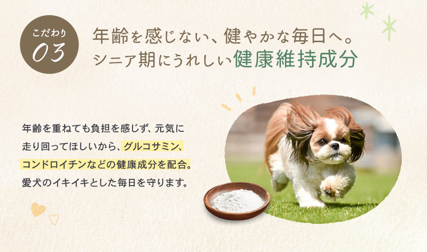 年齢を感じない、健やかな毎日へ。シニア期にうれしい健康維持成分。