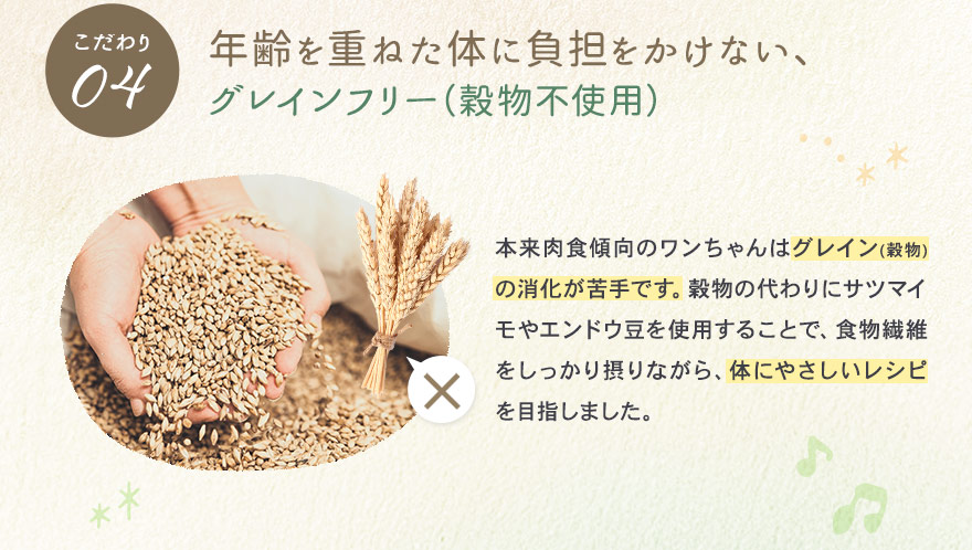 年齢を重ねた体に負担をかけない、グレインフリー。