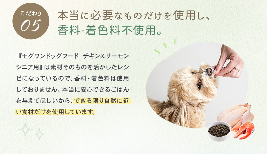 本当に必要なものだけを使用し、香料・着色料不使用。
