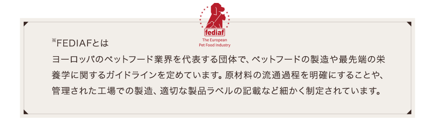 FEDIAFとは、ペットフード最先端の栄養学に関するガイドラインを定めています。