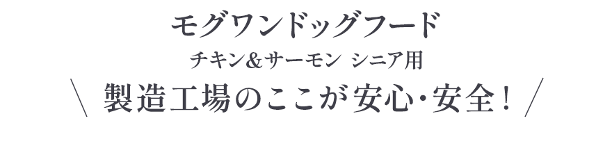 製造工場のここが安心安全