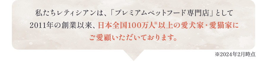 日本全国100万人以上の愛犬家・愛猫家にご愛顧いただいております。