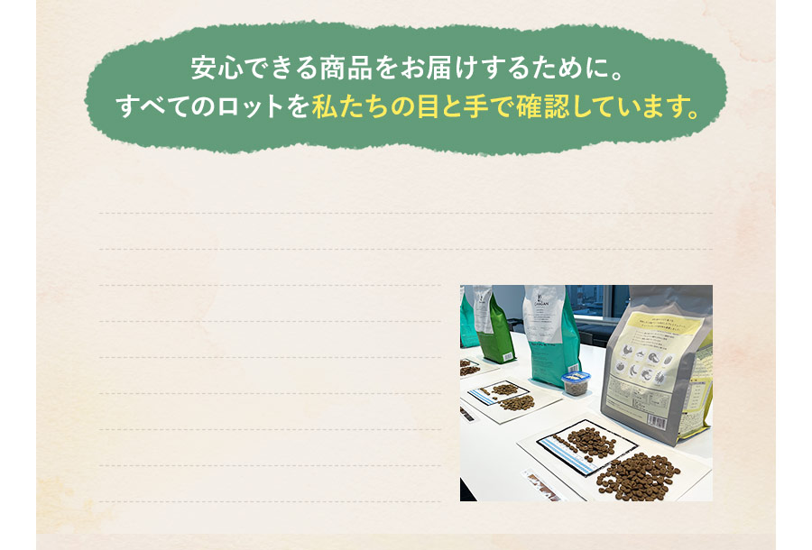 すべてのロットを私たちの目と手で確認しています。
