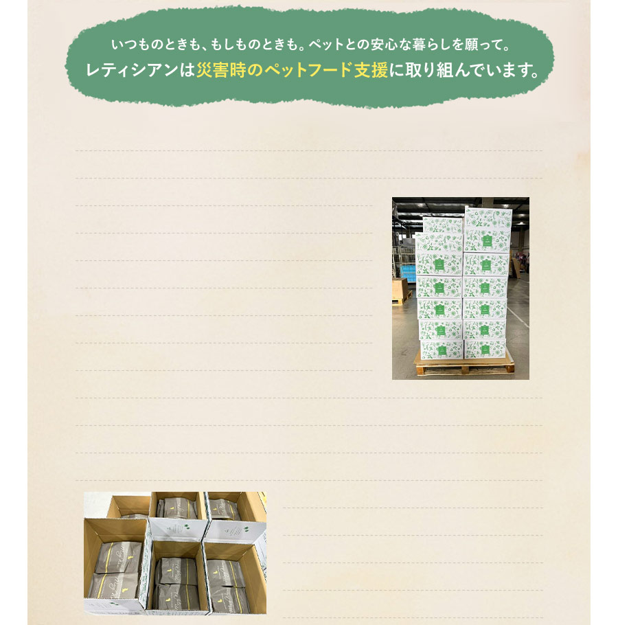 レティシアンは災害時のペットフード支援に取り組んでいます。