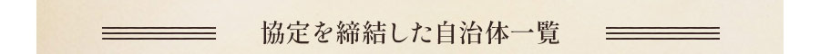 協定を締結した自治体一覧