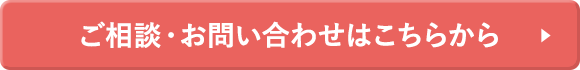 ご相談・お問い合わせはこちら